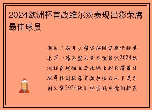 2024欧洲杯首战维尔茨表现出彩荣膺最佳球员