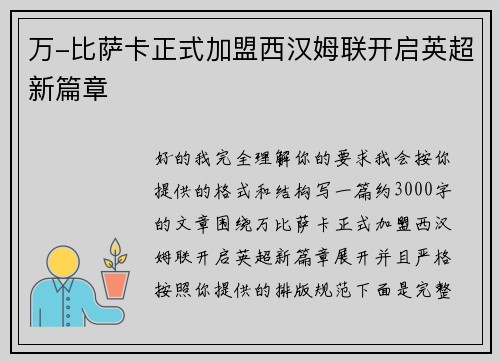 万-比萨卡正式加盟西汉姆联开启英超新篇章 万-比萨卡正式加盟西汉姆联开启英超新篇章