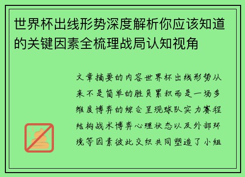 世界杯出线形势深度解析你应该知道的关键因素全梳理战局认知视角