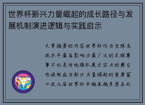 世界杯新兴力量崛起的成长路径与发展机制演进逻辑与实践启示