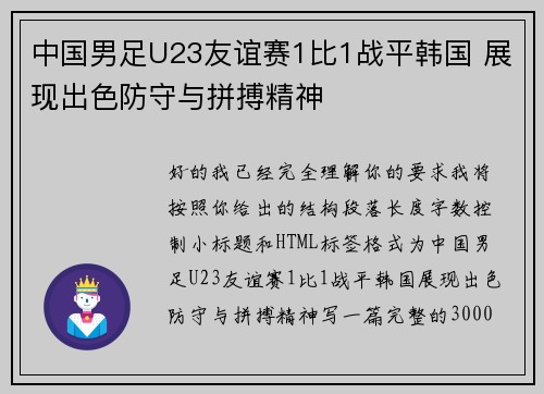 中国男足U23友谊赛1比1战平韩国 展现出色防守与拼搏精神
