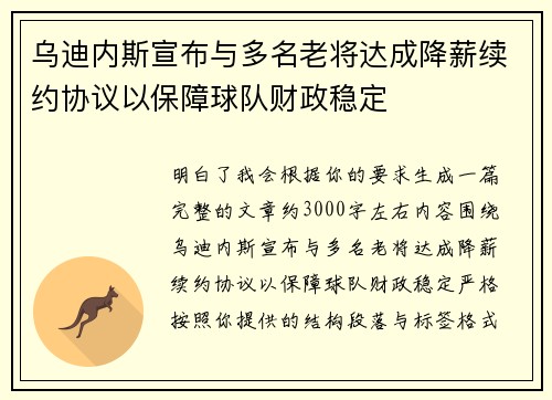 乌迪内斯宣布与多名老将达成降薪续约协议以保障球队财政稳定