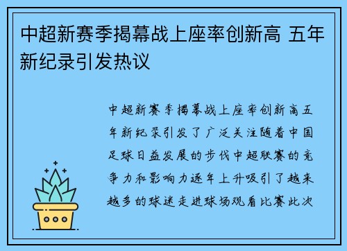 中超新赛季揭幕战上座率创新高 五年新纪录引发热议