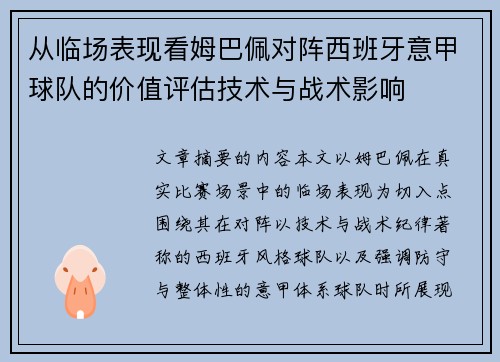 从临场表现看姆巴佩对阵西班牙意甲球队的价值评估技术与战术影响