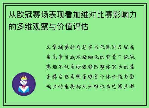 从欧冠赛场表现看加维对比赛影响力的多维观察与价值评估