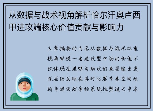 从数据与战术视角解析恰尔汗奥卢西甲进攻端核心价值贡献与影响力