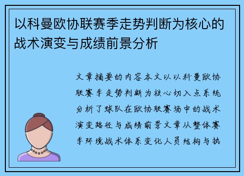 以科曼欧协联赛季走势判断为核心的战术演变与成绩前景分析