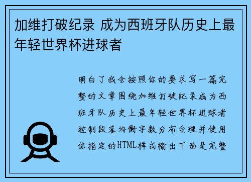 加维打破纪录 成为西班牙队历史上最年轻世界杯进球者 加维打破纪录 成为西班牙队历史上最年轻世界杯进球者