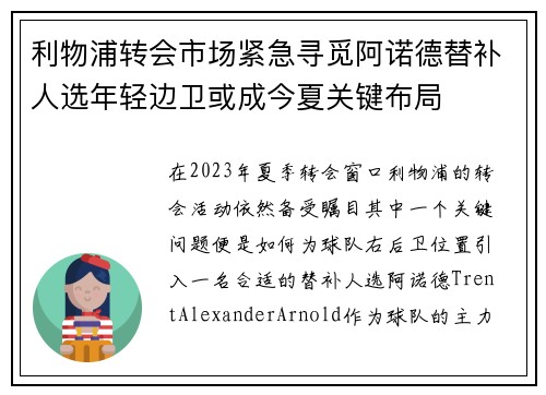 利物浦转会市场紧急寻觅阿诺德替补人选年轻边卫或成今夏关键布局