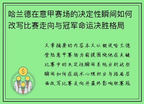 哈兰德在意甲赛场的决定性瞬间如何改写比赛走向与冠军命运决胜格局