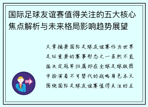 国际足球友谊赛值得关注的五大核心焦点解析与未来格局影响趋势展望