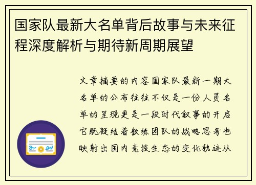 国家队最新大名单背后故事与未来征程深度解析与期待新周期展望