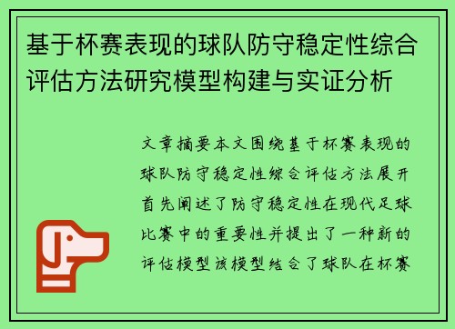 基于杯赛表现的球队防守稳定性综合评估方法研究模型构建与实证分析