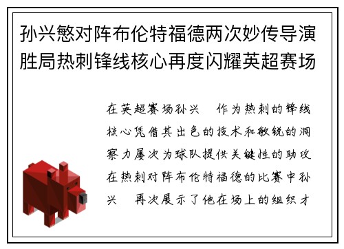 孙兴慜对阵布伦特福德两次妙传导演胜局热刺锋线核心再度闪耀英超赛场