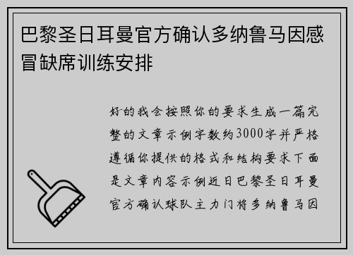 巴黎圣日耳曼官方确认多纳鲁马因感冒缺席训练安排 巴黎圣日耳曼官方确认多纳鲁马因感冒缺席训练安排