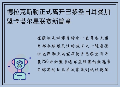 德拉克斯勒正式离开巴黎圣日耳曼加盟卡塔尔星联赛新篇章