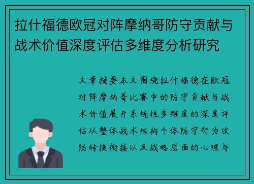 拉什福德欧冠对阵摩纳哥防守贡献与战术价值深度评估多维度分析研究