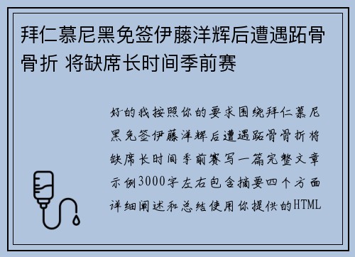 拜仁慕尼黑免签伊藤洋辉后遭遇跖骨骨折 将缺席长时间季前赛