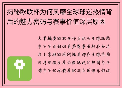 揭秘欧联杯为何风靡全球球迷热情背后的魅力密码与赛事价值深层原因 揭秘欧联杯为何风靡全球球迷热情背后的魅力密码与赛事价值深层原因