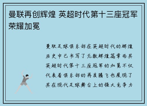 曼联再创辉煌 英超时代第十三座冠军荣耀加冕