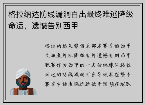 格拉纳达防线漏洞百出最终难逃降级命运，遗憾告别西甲