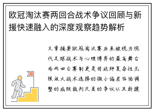 欧冠淘汰赛两回合战术争议回顾与新援快速融入的深度观察趋势解析