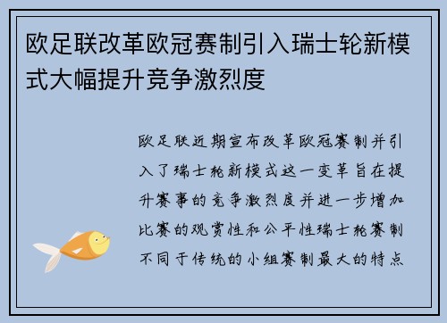 欧足联改革欧冠赛制引入瑞士轮新模式大幅提升竞争激烈度