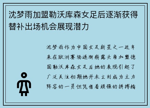 沈梦雨加盟勒沃库森女足后逐渐获得替补出场机会展现潜力 沈梦雨加盟勒沃库森女足后逐渐获得替补出场机会展现潜力