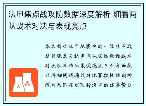 法甲焦点战攻防数据深度解析 细看两队战术对决与表现亮点