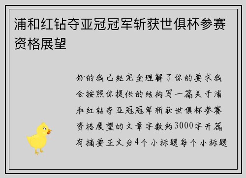 浦和红钻夺亚冠冠军斩获世俱杯参赛资格展望 浦和红钻夺亚冠冠军斩获世俱杯参赛资格展望