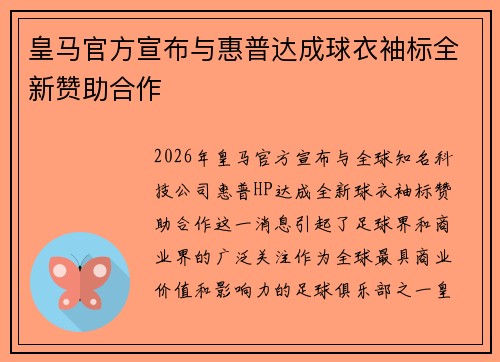 皇马官方宣布与惠普达成球衣袖标全新赞助合作