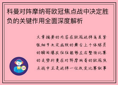 科曼对阵摩纳哥欧冠焦点战中决定胜负的关键作用全面深度解析