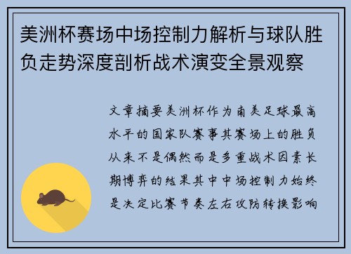 美洲杯赛场中场控制力解析与球队胜负走势深度剖析战术演变全景观察