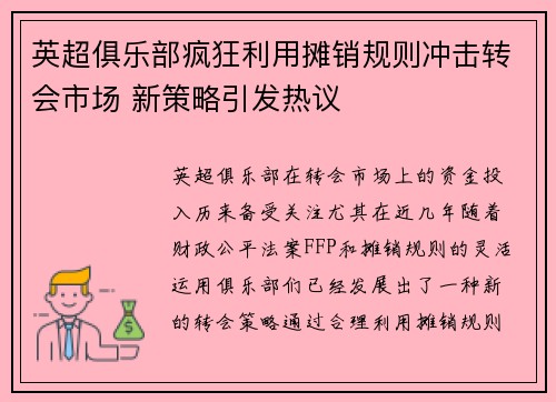 英超俱乐部疯狂利用摊销规则冲击转会市场 新策略引发热议