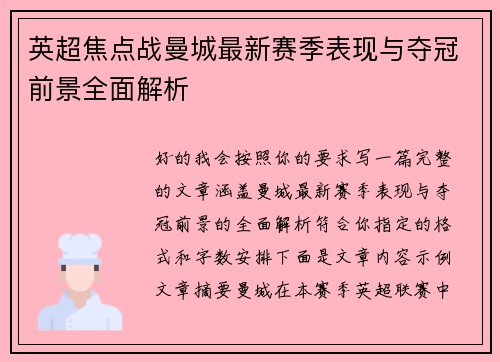 英超焦点战曼城最新赛季表现与夺冠前景全面解析