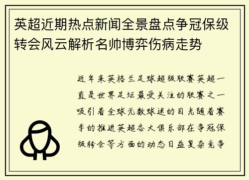 英超近期热点新闻全景盘点争冠保级转会风云解析名帅博弈伤病走势