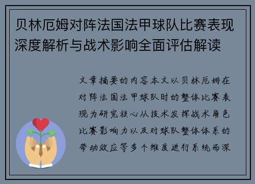 贝林厄姆对阵法国法甲球队比赛表现深度解析与战术影响全面评估解读