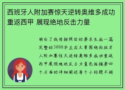 西班牙人附加赛惊天逆转奥维多成功重返西甲 展现绝地反击力量