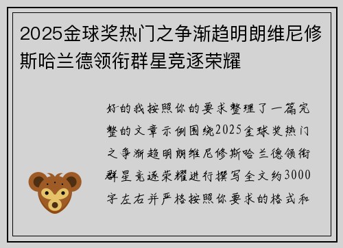 2025金球奖热门之争渐趋明朗维尼修斯哈兰德领衔群星竞逐荣耀