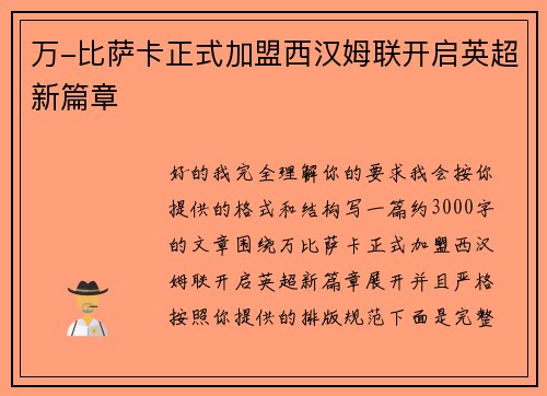 万-比萨卡正式加盟西汉姆联开启英超新篇章