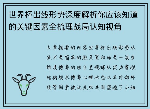 世界杯出线形势深度解析你应该知道的关键因素全梳理战局认知视角