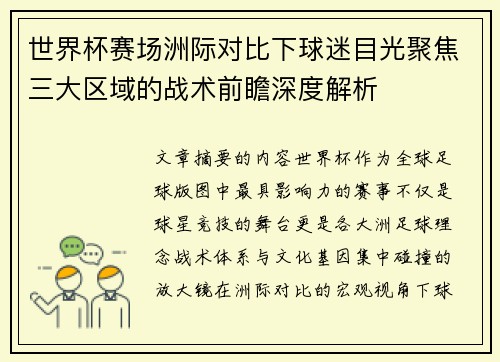 世界杯赛场洲际对比下球迷目光聚焦三大区域的战术前瞻深度解析