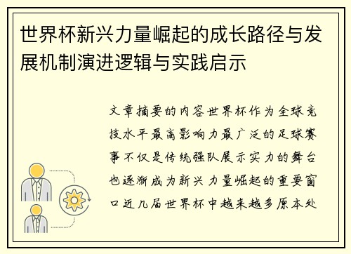 世界杯新兴力量崛起的成长路径与发展机制演进逻辑与实践启示