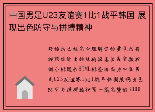中国男足U23友谊赛1比1战平韩国 展现出色防守与拼搏精神