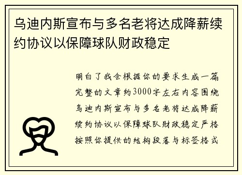 乌迪内斯宣布与多名老将达成降薪续约协议以保障球队财政稳定