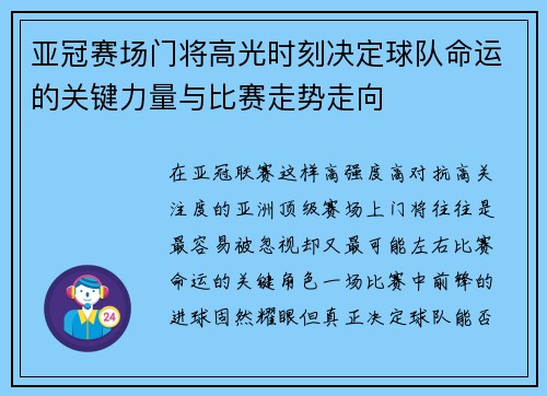 亚冠赛场门将高光时刻决定球队命运的关键力量与比赛走势走向