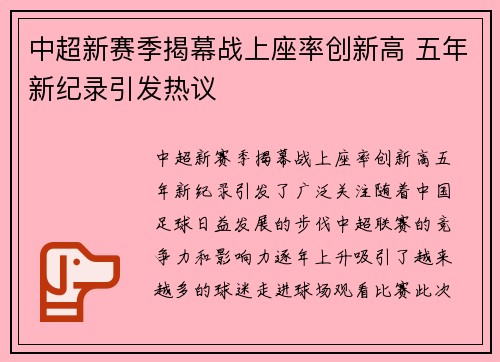 中超新赛季揭幕战上座率创新高 五年新纪录引发热议