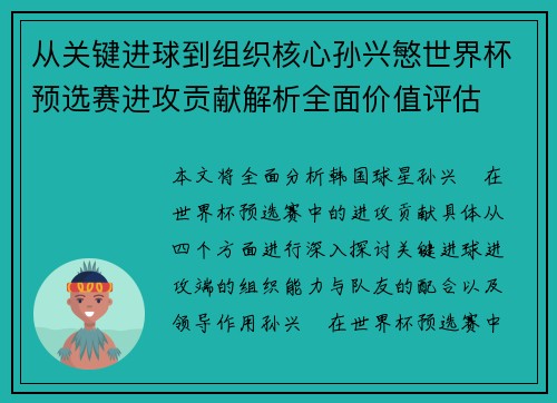 从关键进球到组织核心孙兴慜世界杯预选赛进攻贡献解析全面价值评估