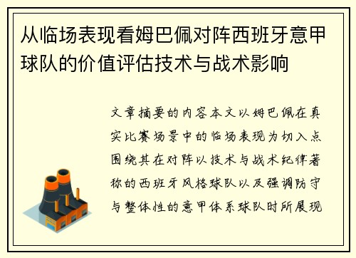 从临场表现看姆巴佩对阵西班牙意甲球队的价值评估技术与战术影响