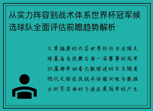 从实力阵容到战术体系世界杯冠军候选球队全面评估前瞻趋势解析